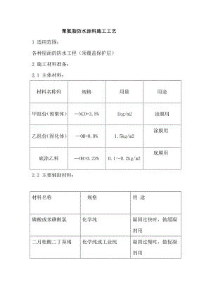 屋面工程聚氨脂防水涂料施工工艺.doc