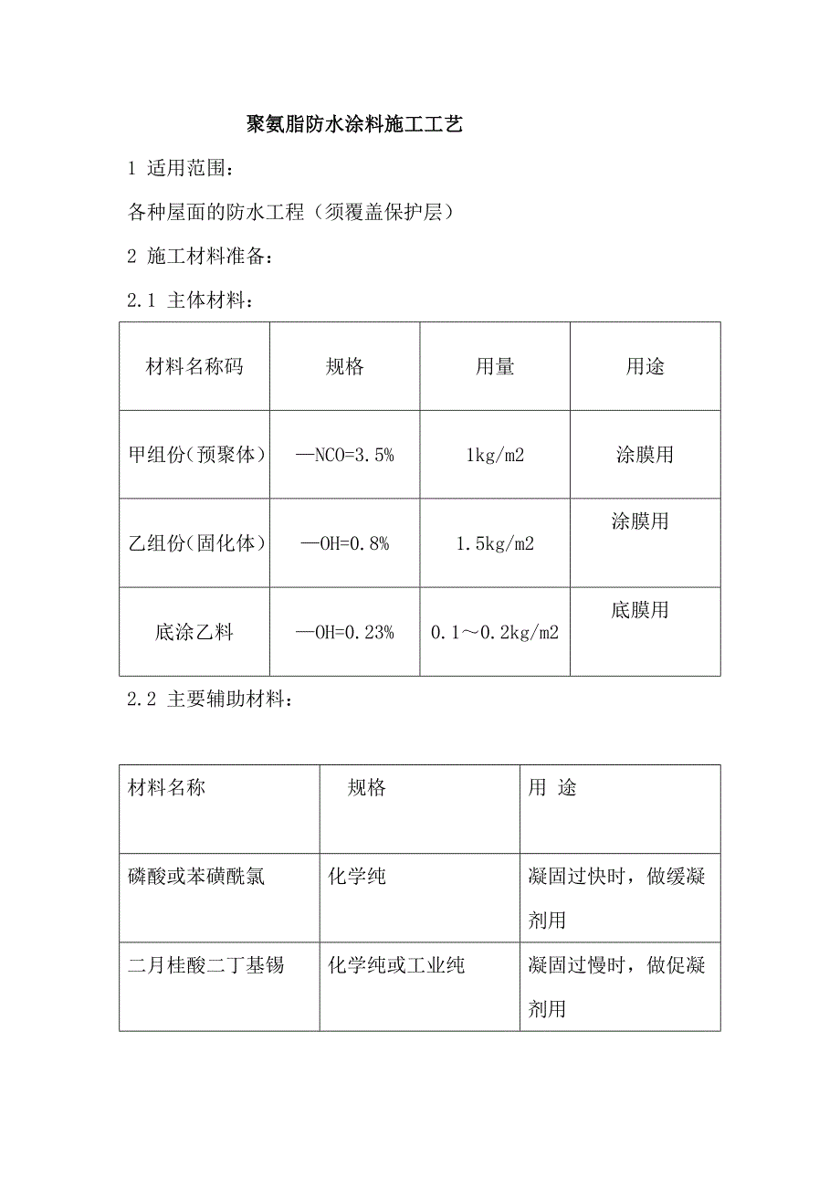 屋面工程聚氨脂防水涂料施工工艺.doc_第1页