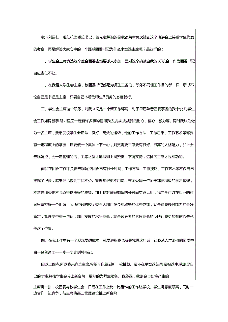 2024年学校学生会主席竞选优秀演讲稿.docx_第3页