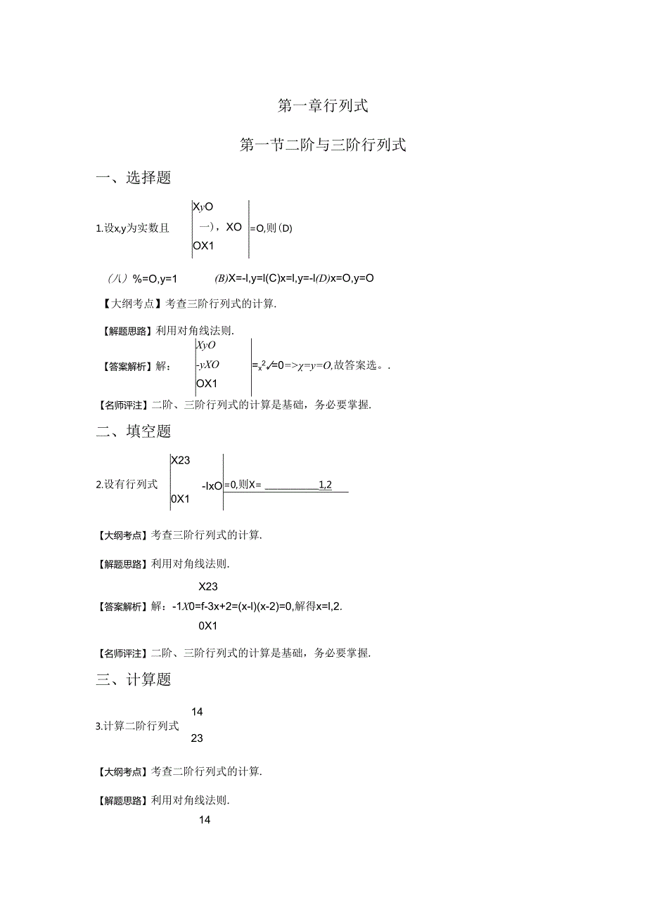 第1章-行列式-谭杨萍.docx_第1页