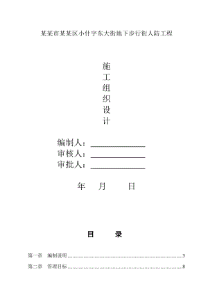 庆阳市西峰区小什字东大街地下步行街人防工程施工组织设计.doc