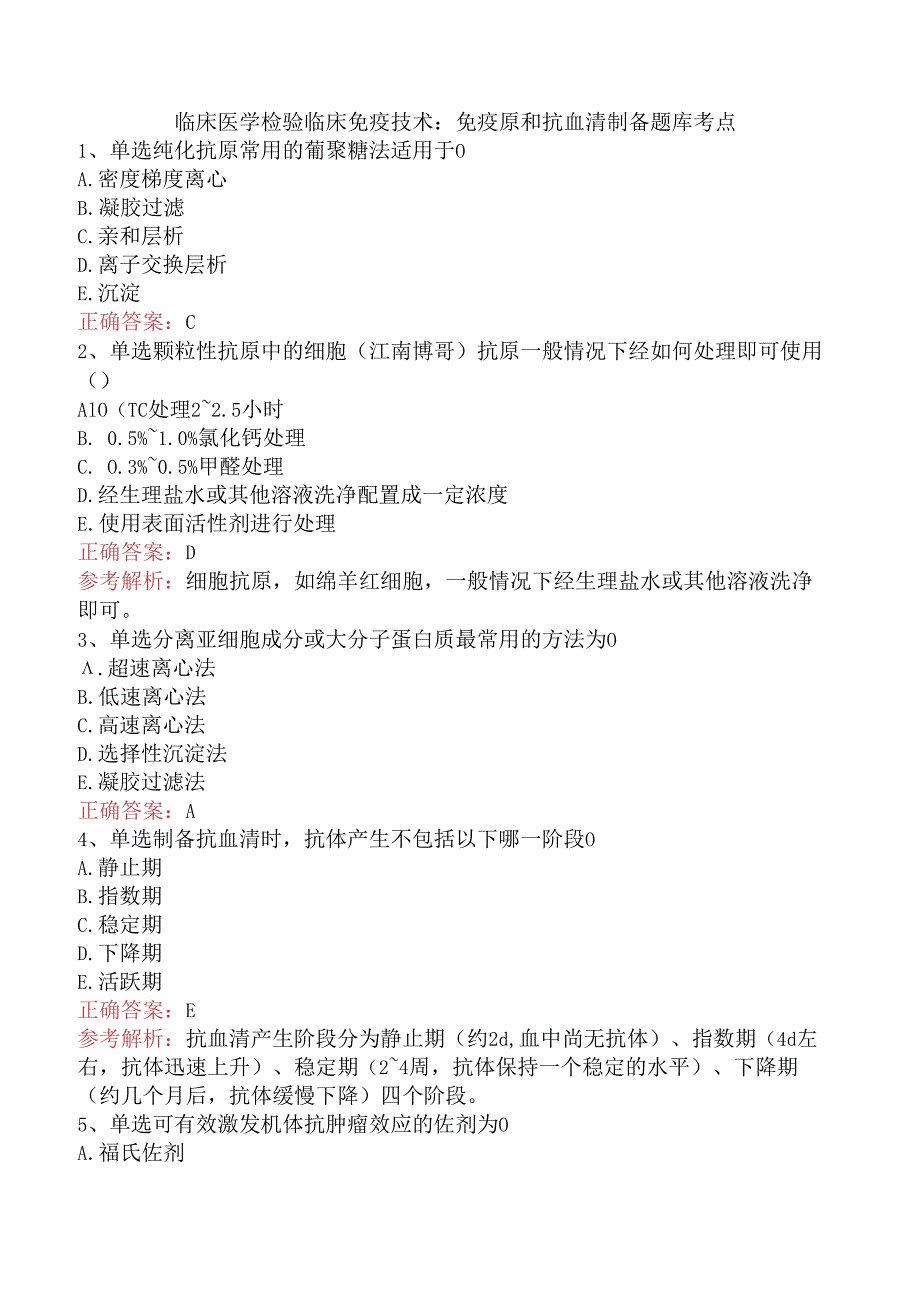 临床医学检验临床免疫技术：免疫原和抗血清制备题库考点.docx_第1页