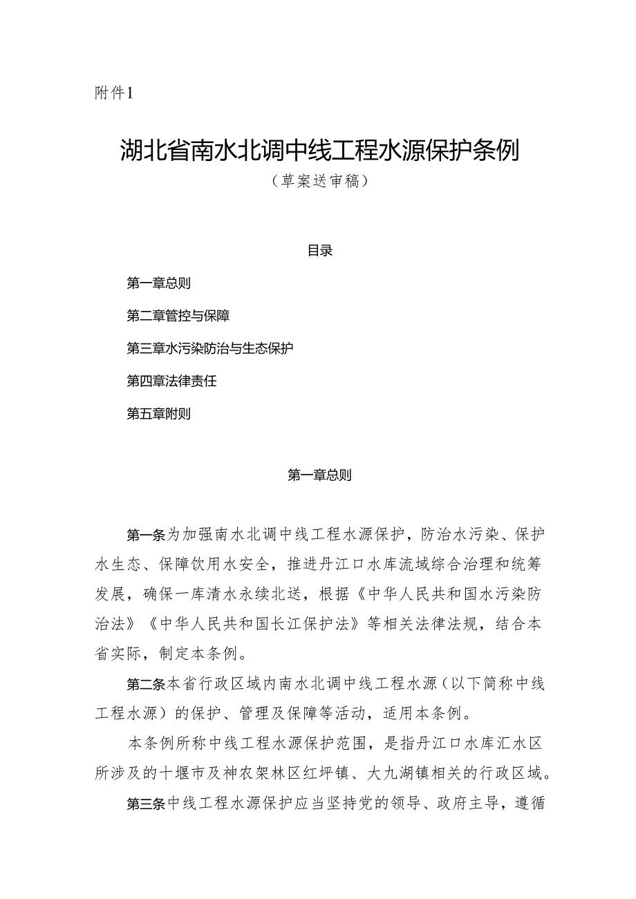 湖北省南水北调中线工程水源保护条例（草案送审稿）.docx_第1页