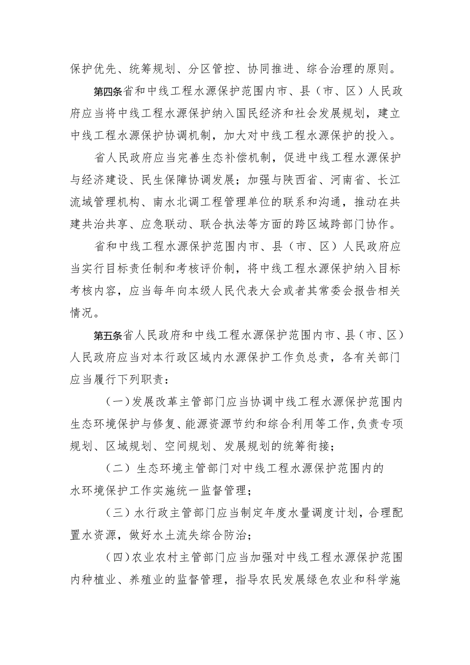 湖北省南水北调中线工程水源保护条例（草案送审稿）.docx_第2页