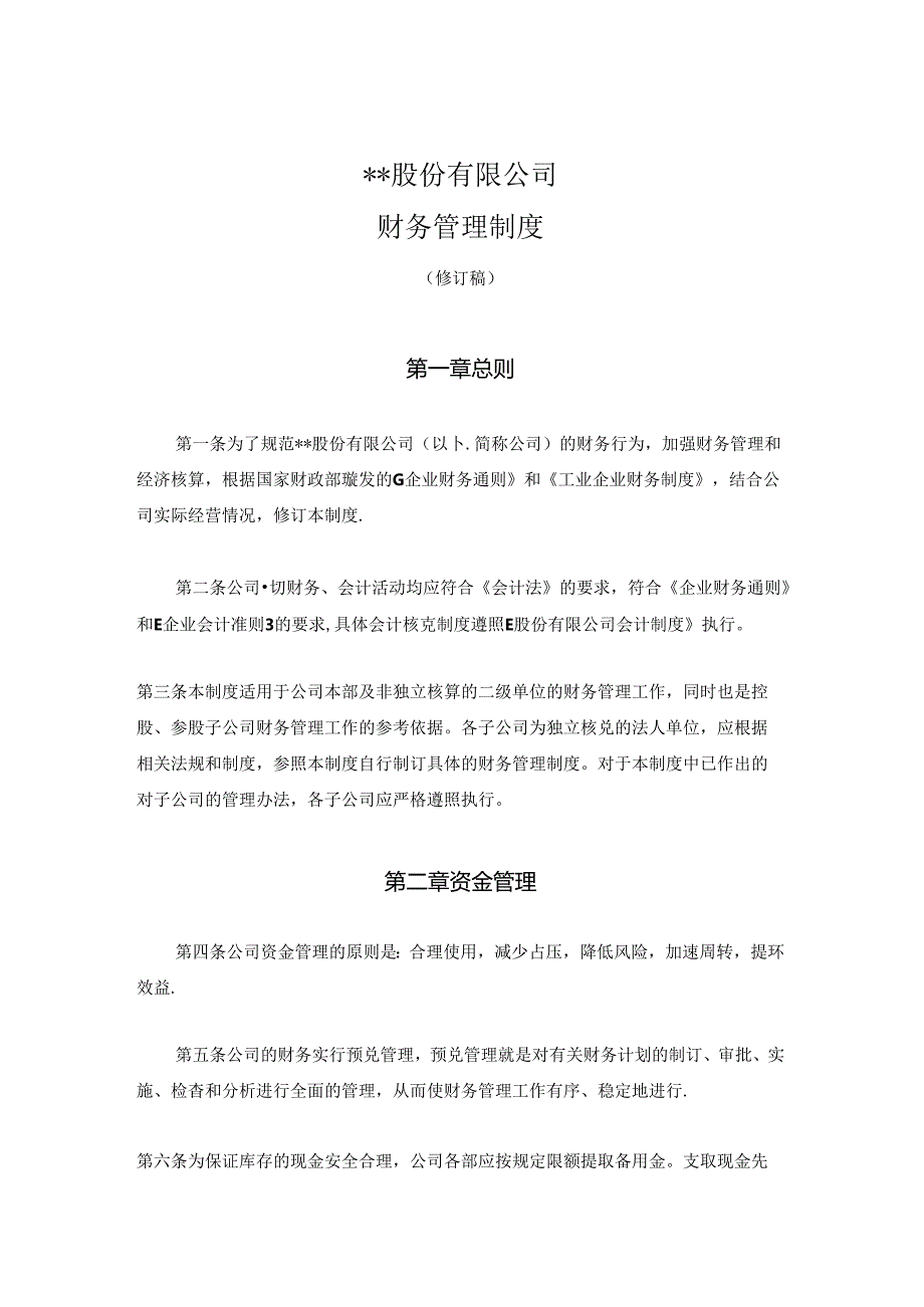 小规模企业财务管理制度.docx_第1页