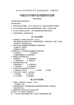 2013年10月 中国古代作家作品专题研究 历年试题及参考答案.docx