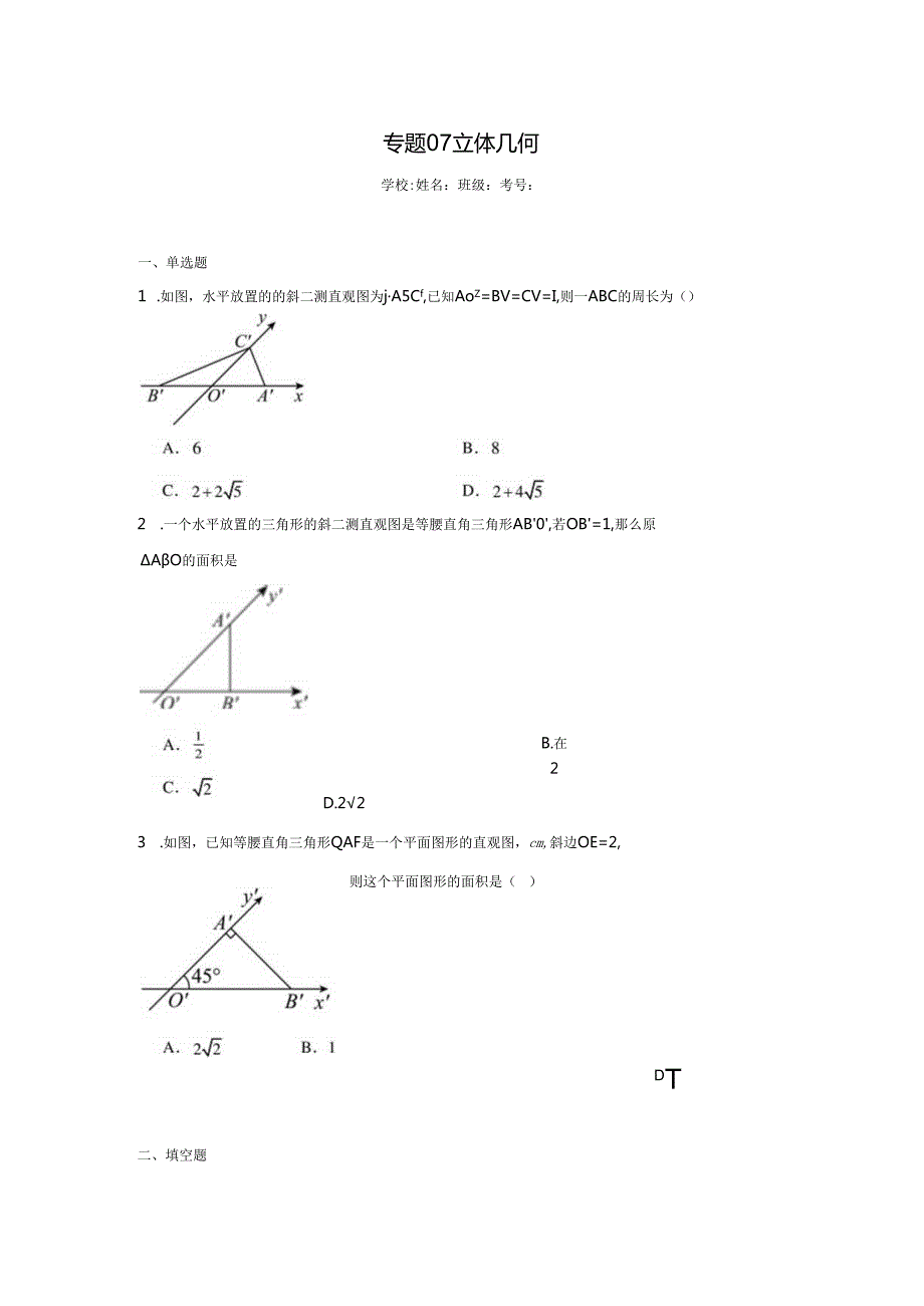 专题07立体几何.docx_第1页