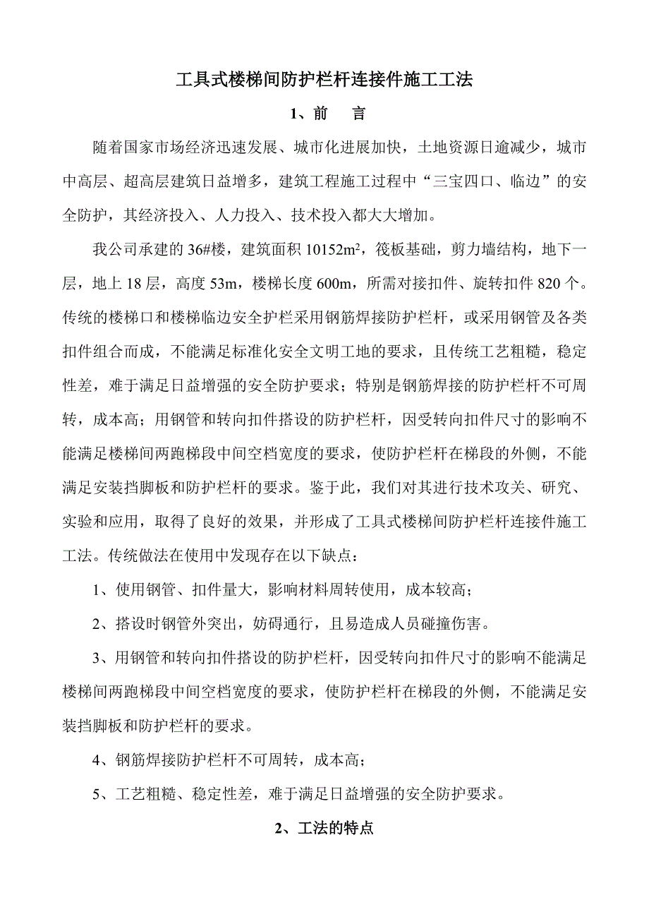 工具式楼梯间防护栏杆连接件施工工法.doc_第1页