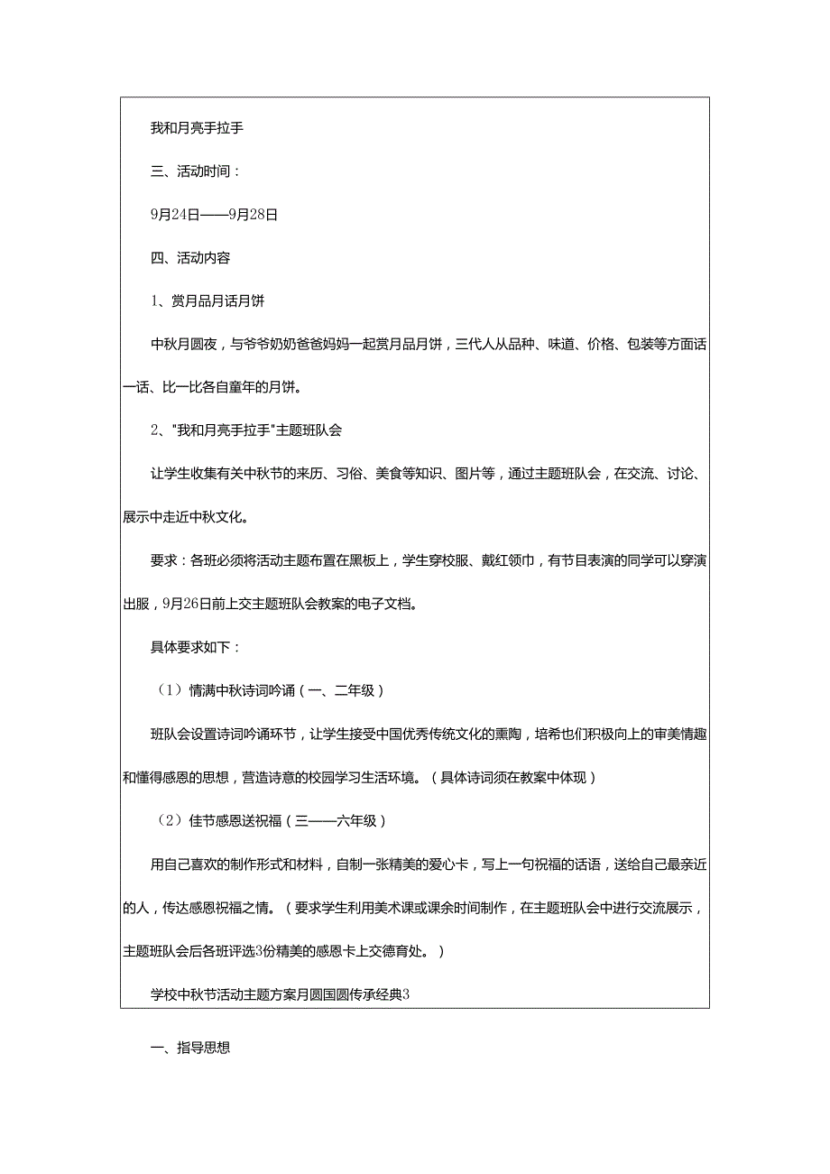 2024年学校中秋节活动主题方案月圆国圆传承经典.docx_第3页