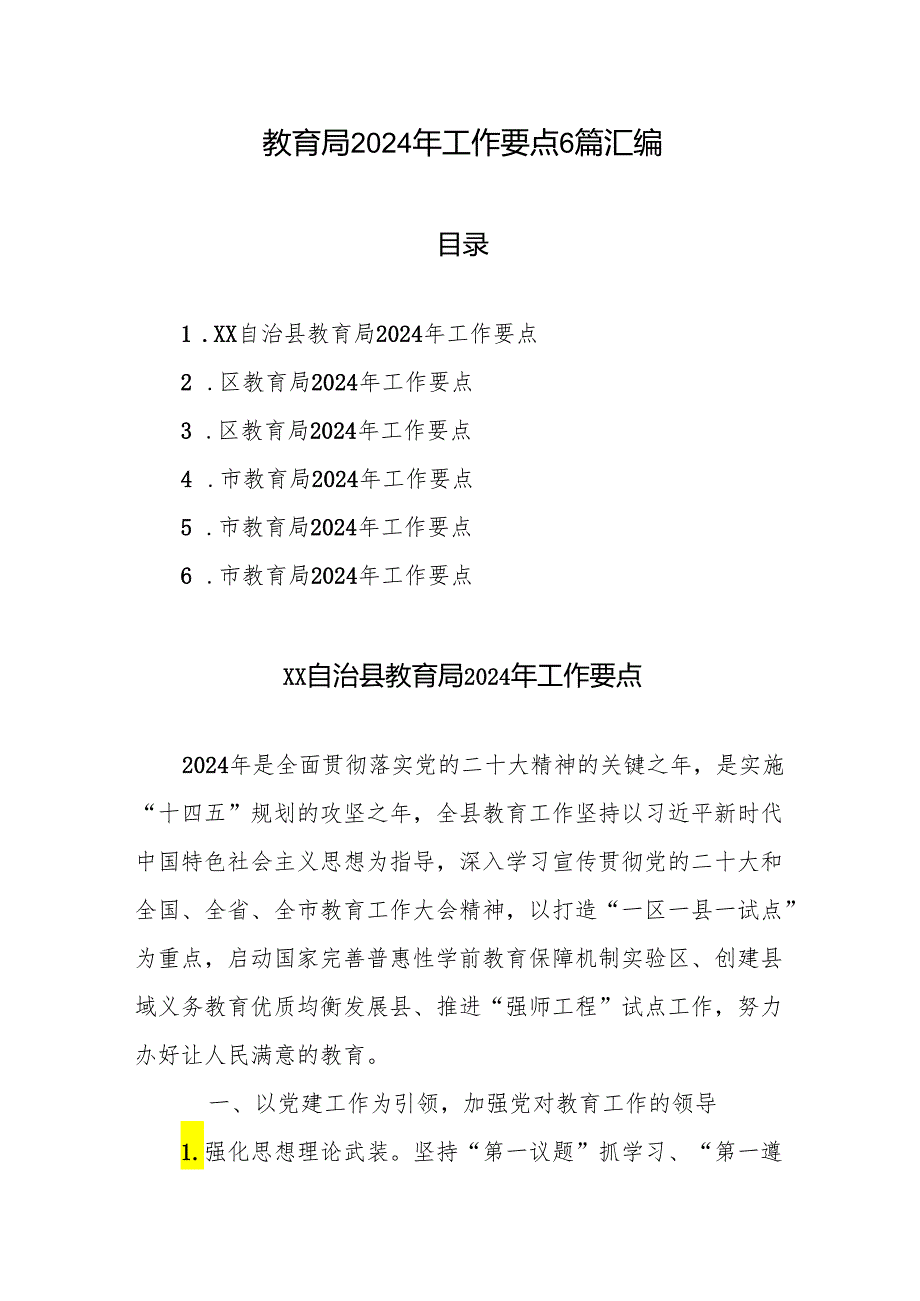 教育局2024年工作要点6篇汇编.docx_第1页