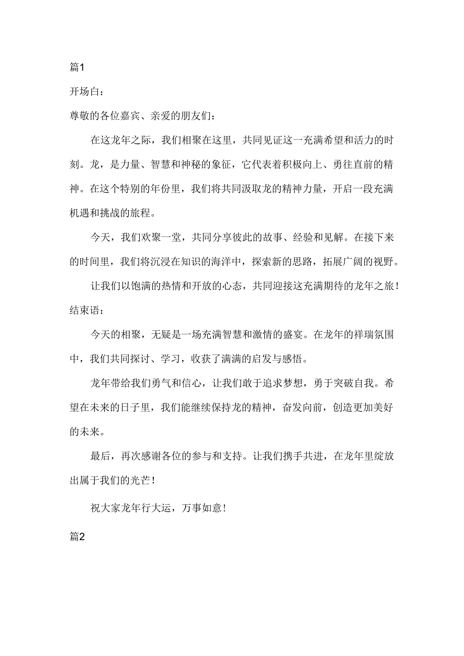 主持词开场白和结束语龙年.docx_第1页