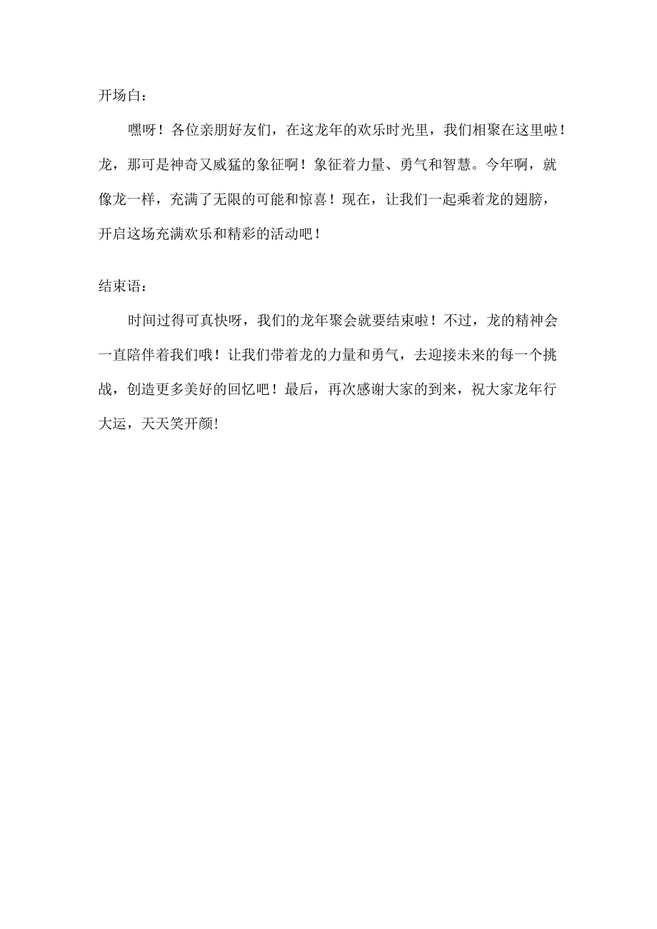 主持词开场白和结束语龙年.docx_第2页