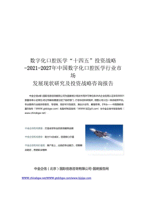 数字化口腔医学“十四五”投资战略-2021-2027年数字化口腔医学行业市场发展现状及投资战略咨询.docx