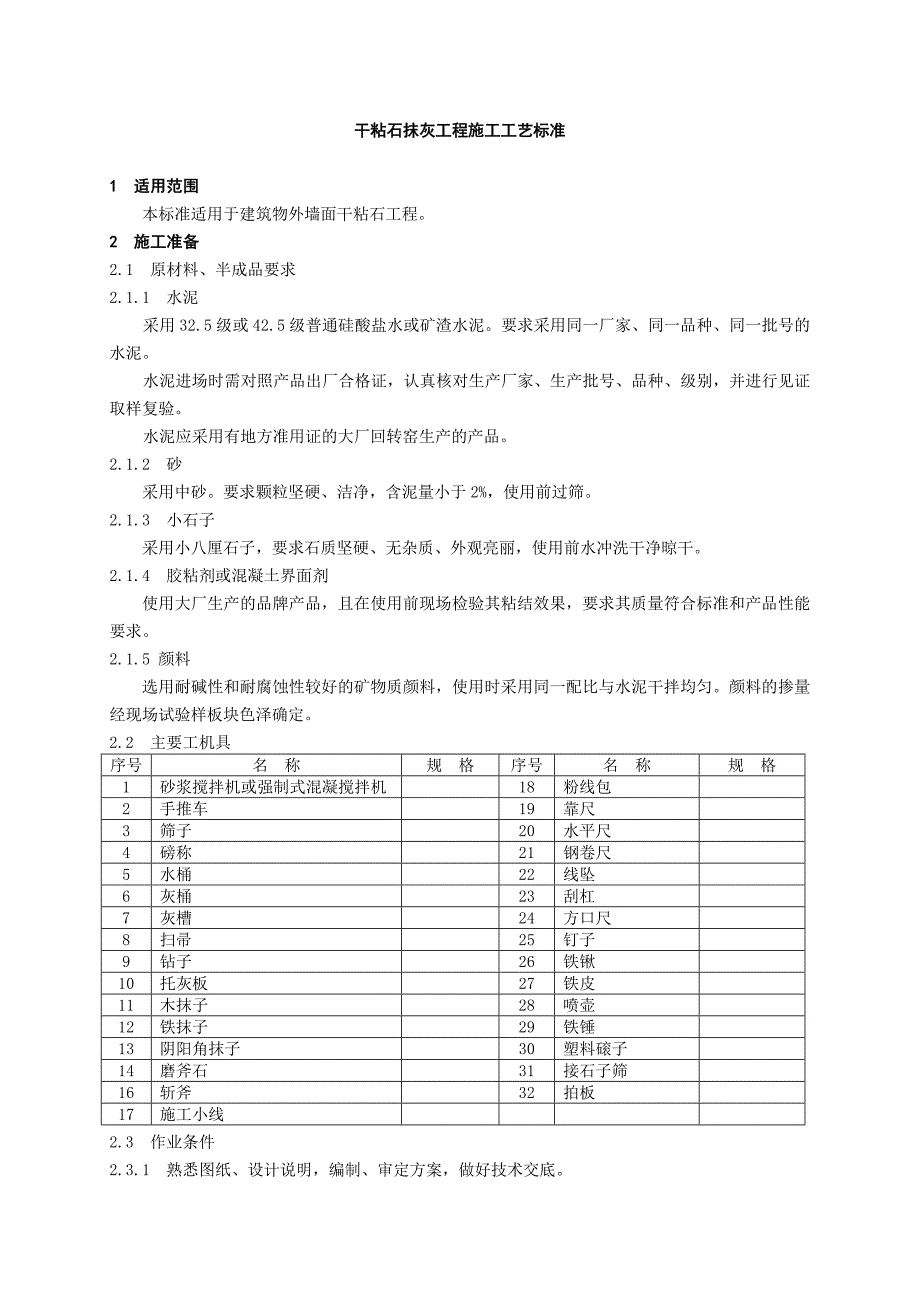 干粘石抹灰工程施工工艺标准.doc_第1页