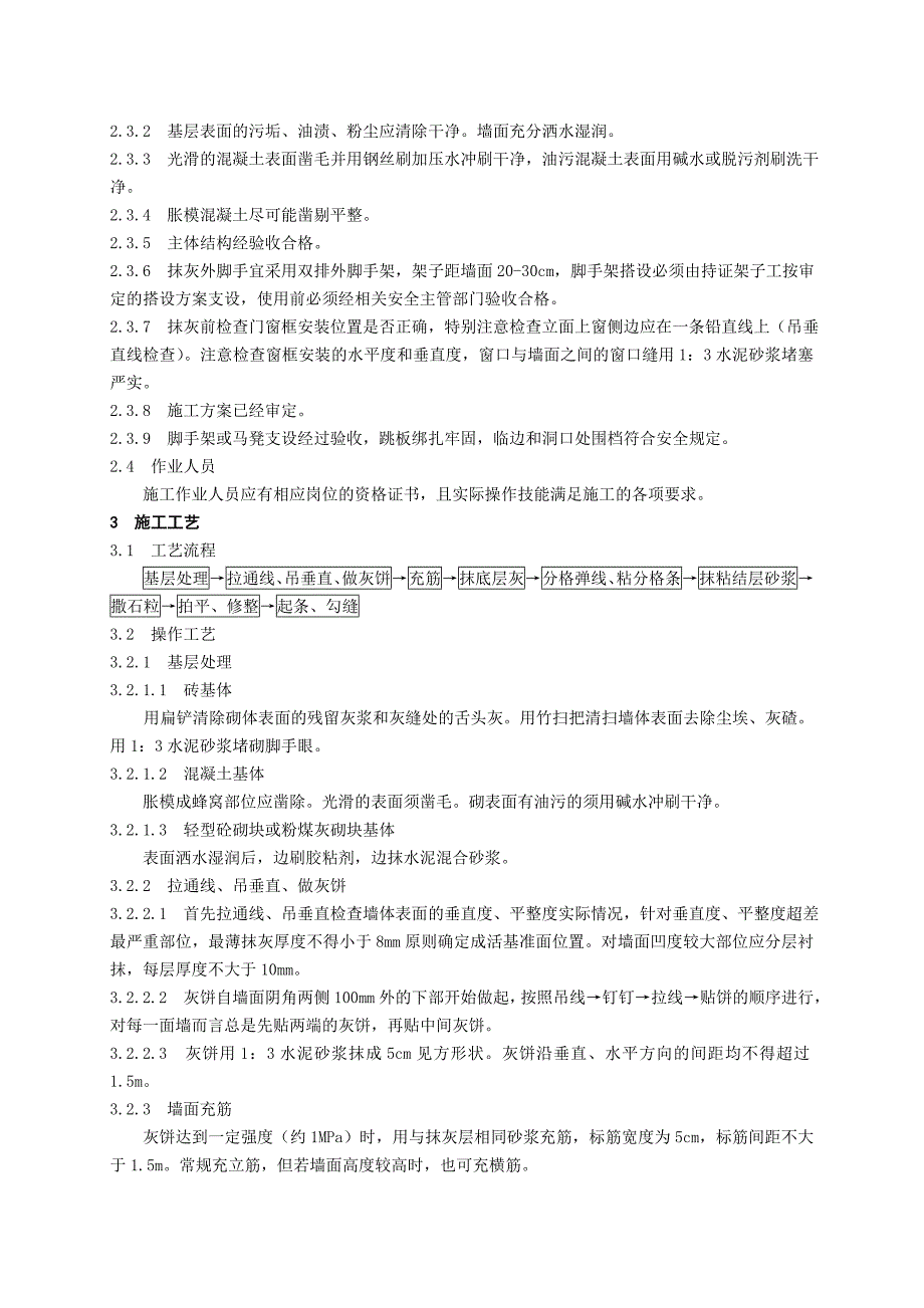 干粘石抹灰工程施工工艺标准.doc_第2页