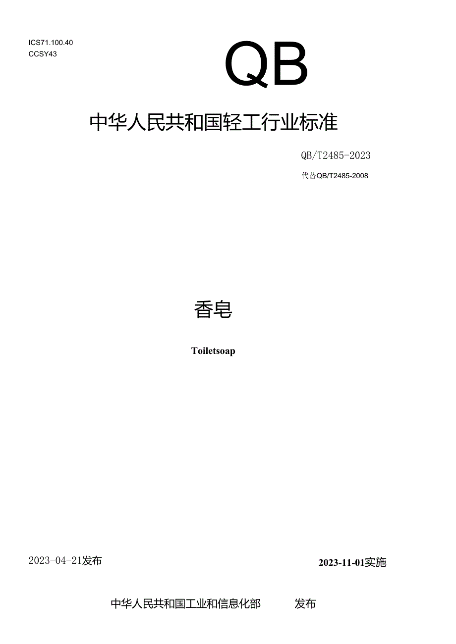 QB_T 2485-2023 香皂.docx_第1页