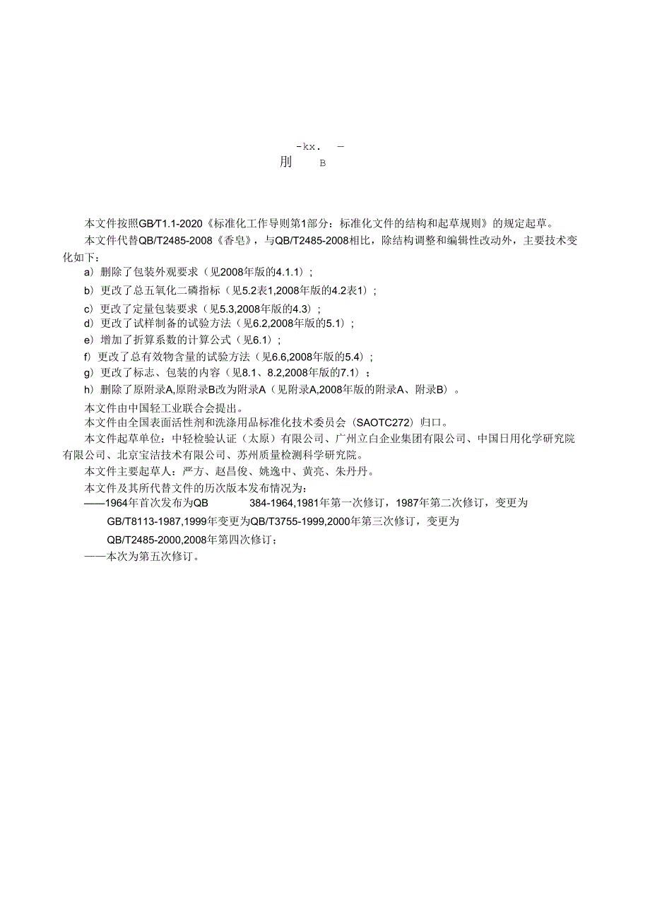 QB_T 2485-2023 香皂.docx_第2页