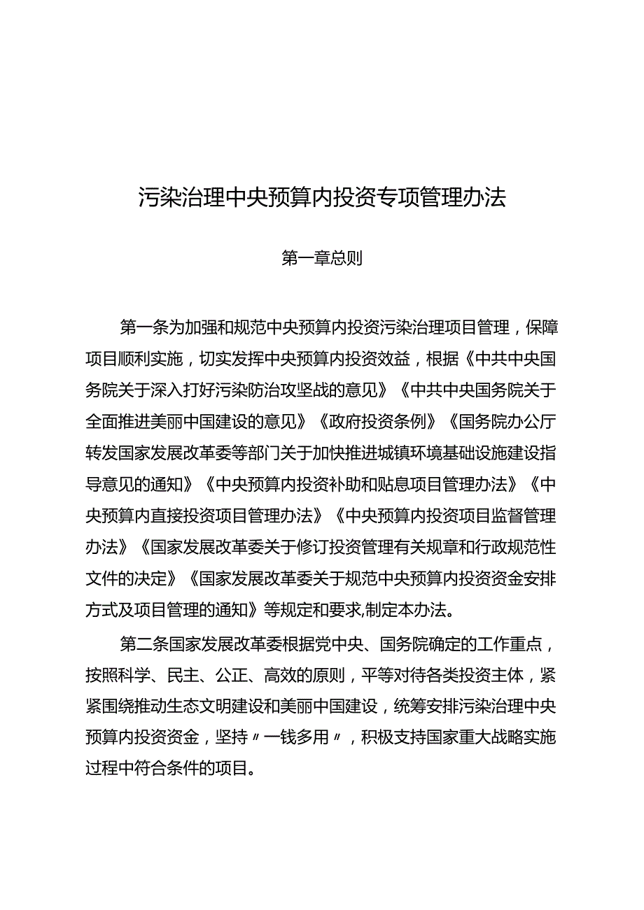 《污染治理中央预算内投资专项管理办法》2024.docx_第1页