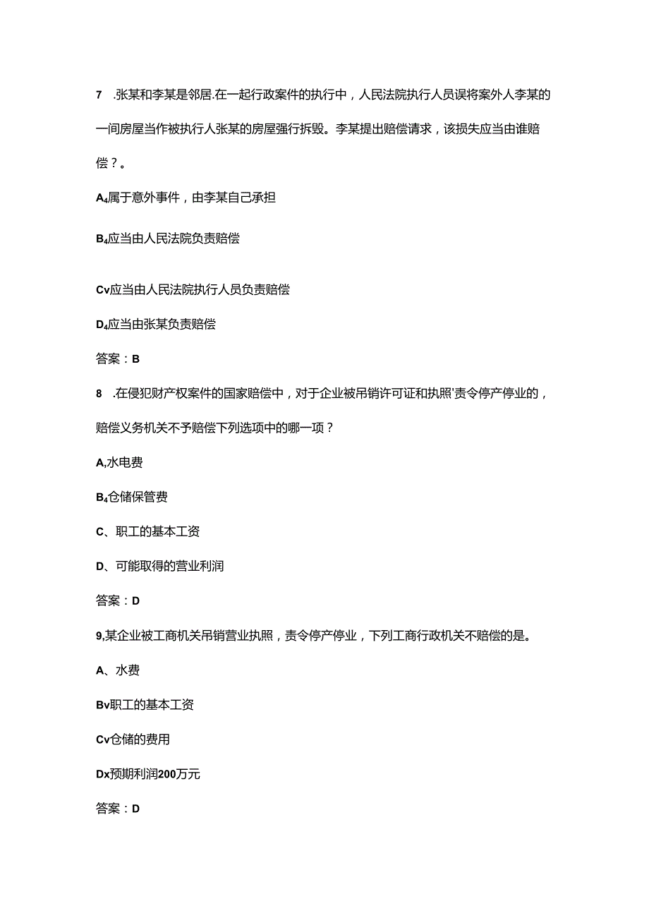 黑龙江开放大学《国家赔偿法》终结性考试复习题库（附答案）.docx_第2页