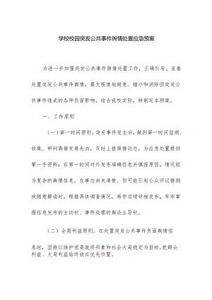 学校校园突发公共事件舆情处置应急预案.docx