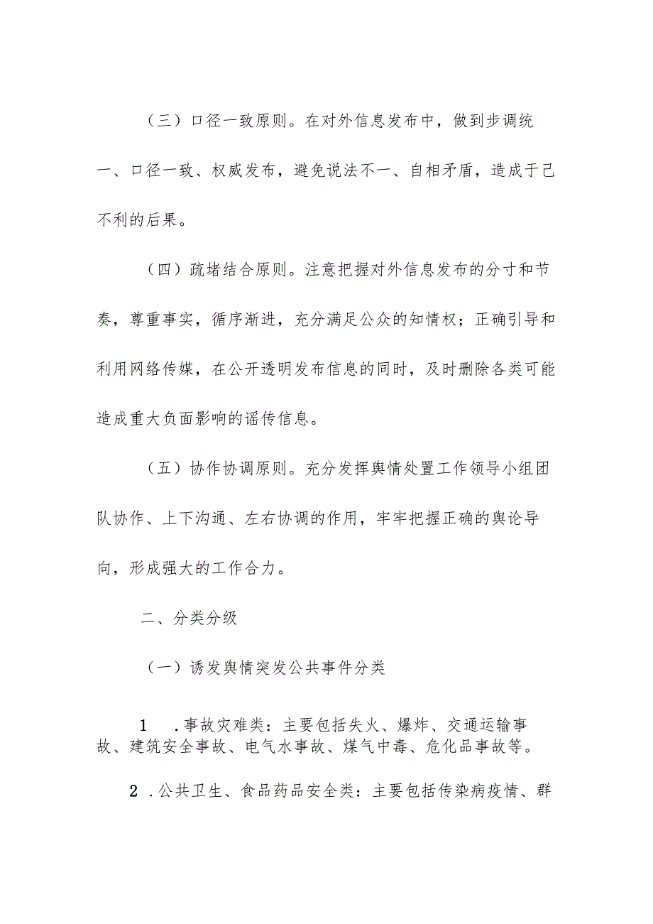 学校校园突发公共事件舆情处置应急预案.docx_第2页