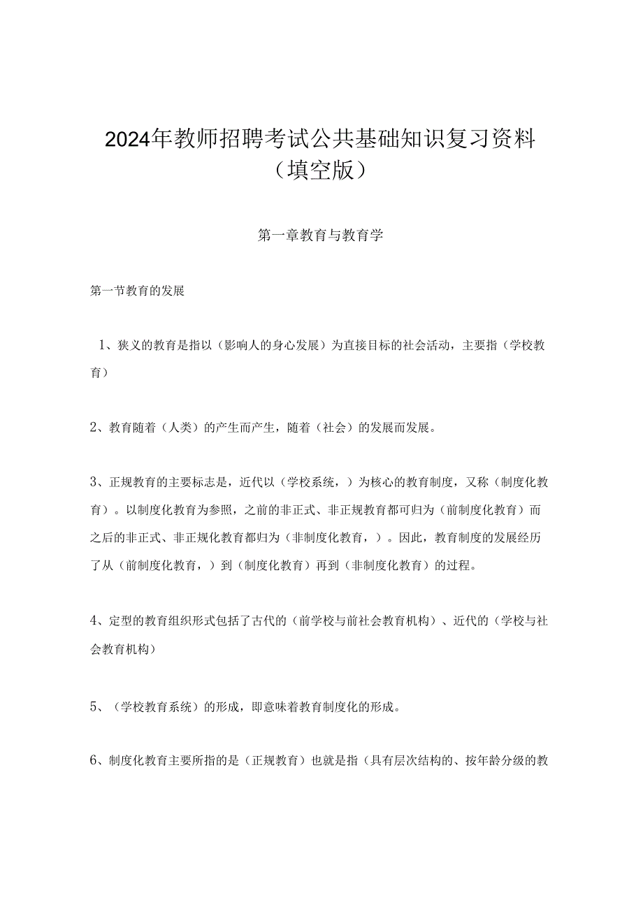 2024年教师招聘考试公共基础知识复习资料(填空版).docx_第1页