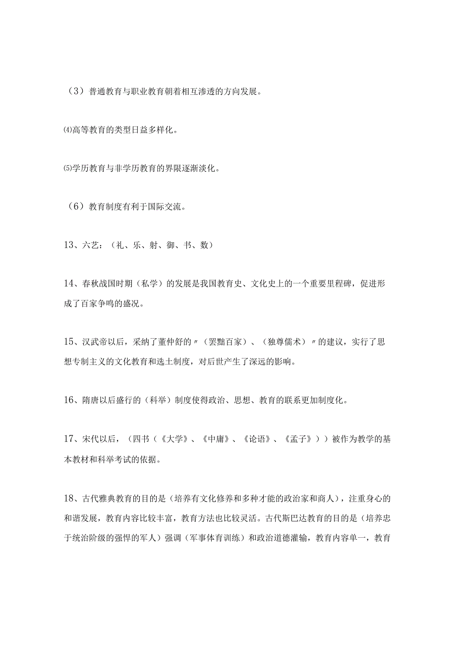 2024年教师招聘考试公共基础知识复习资料(填空版).docx_第3页