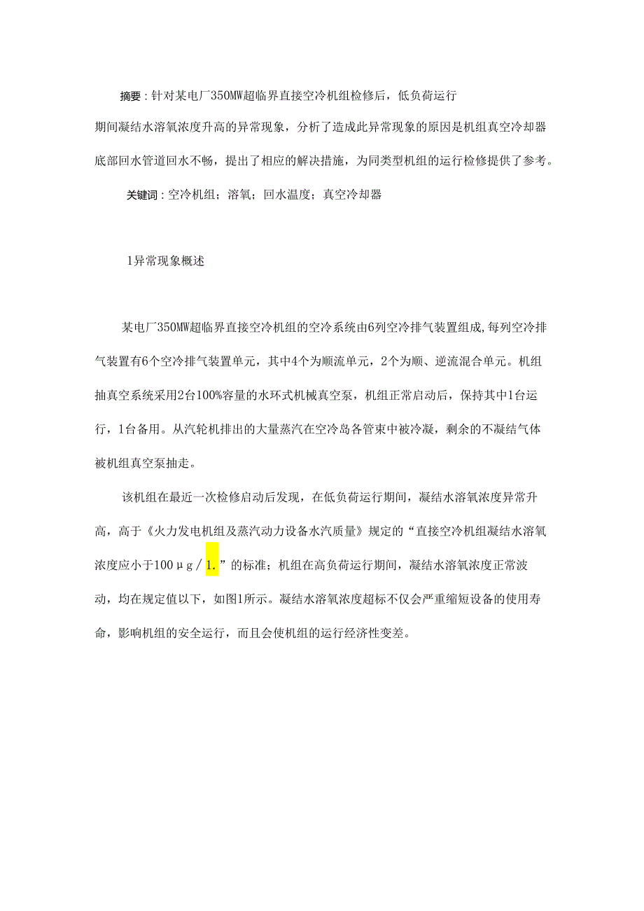 超临界直接空冷机组低负荷运行期间溶氧浓度升高的异常分析.docx_第1页