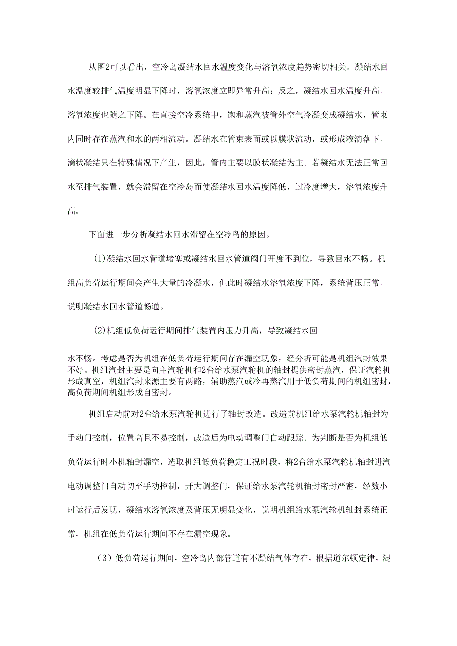 超临界直接空冷机组低负荷运行期间溶氧浓度升高的异常分析.docx_第3页