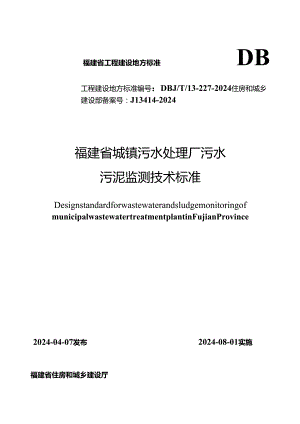 DBJT 13-227-2024福建省城镇污水处理厂污水污泥监测技术标准.docx