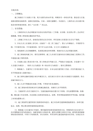 交通上路人员安全技术交底样本.docx