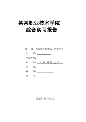 市政道路路基施工质量控制实习报告.doc