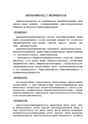 《数控铣床编程与加工》精品课程建设方案.docx