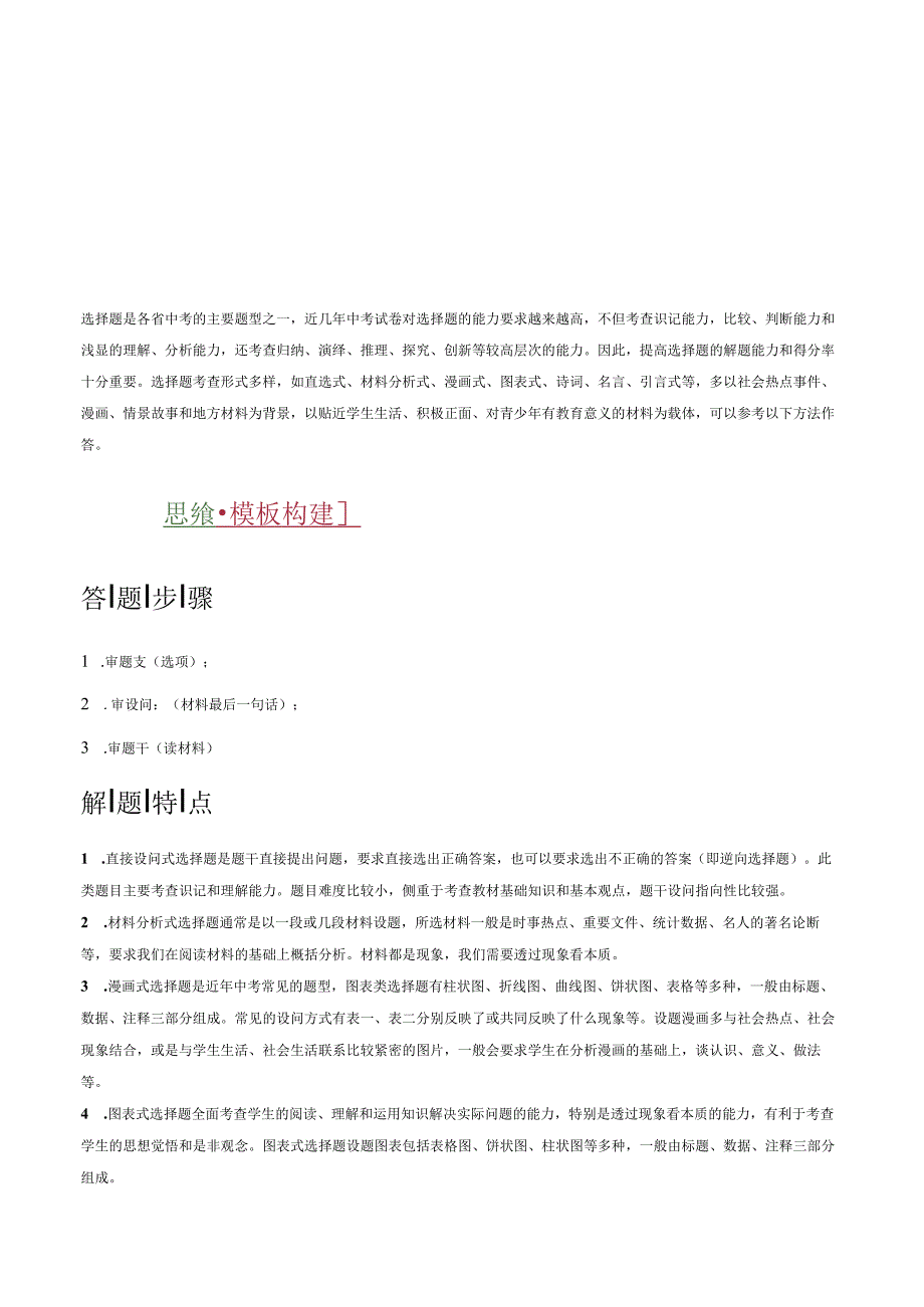 道德与法治期中模拟卷（全国通用）01-2023-2024学年初中下学期期中模拟考试题型01 选择题（1）【答题模板与技巧】（解析版）.docx_第2页