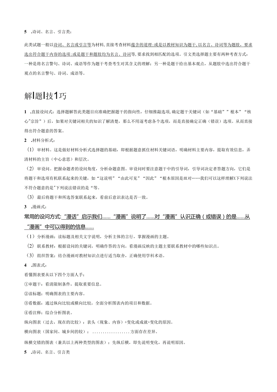 道德与法治期中模拟卷（全国通用）01-2023-2024学年初中下学期期中模拟考试题型01 选择题（1）【答题模板与技巧】（解析版）.docx_第3页