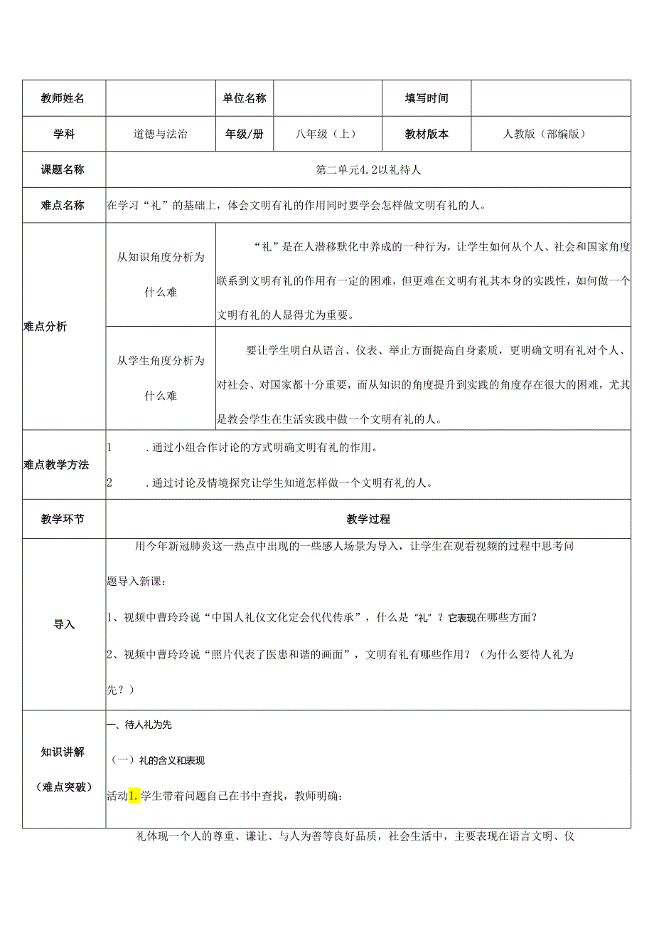 8年级上册道德与法治部编版教案《以礼待人》.docx_第1页