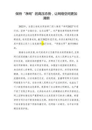 【研讨发言】网络安全研讨发言：保持“净网”的高压态势让网络空间更加清朗.docx