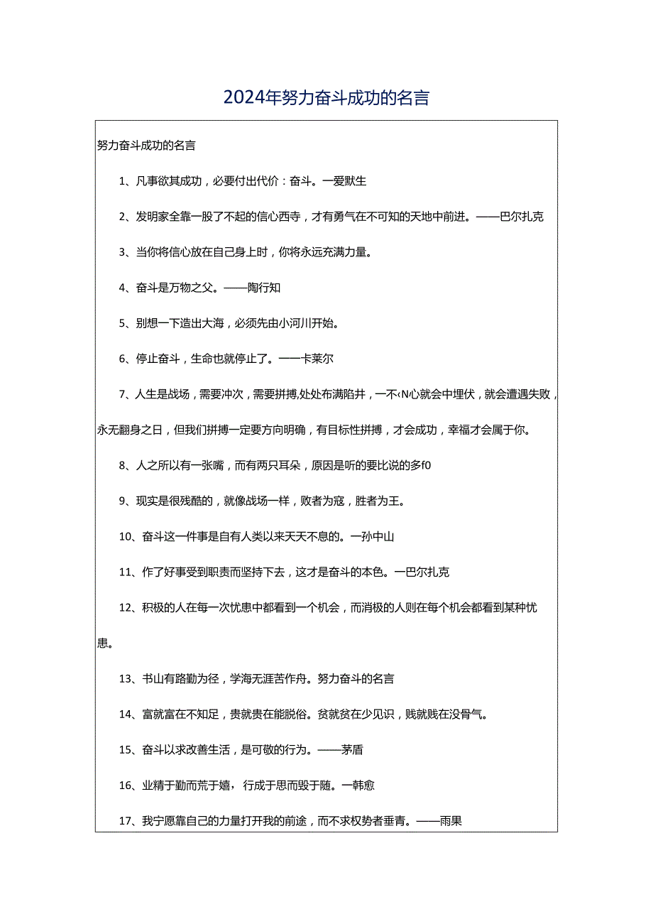 2024年努力奋斗成功的名言.docx_第1页