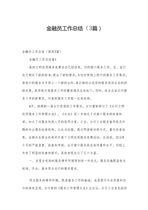 金融员工作总结（3篇）.docx