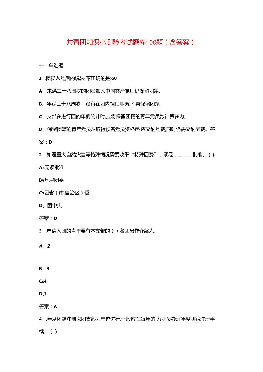 共青团知识小测验考试题库100题（含答案）.docx_第1页