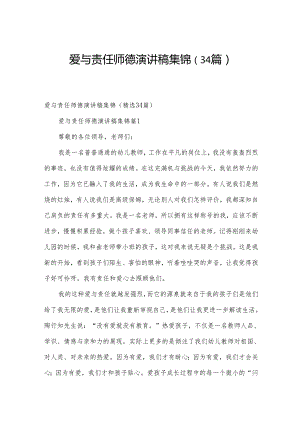 爱与责任师德演讲稿集锦（34篇）.docx