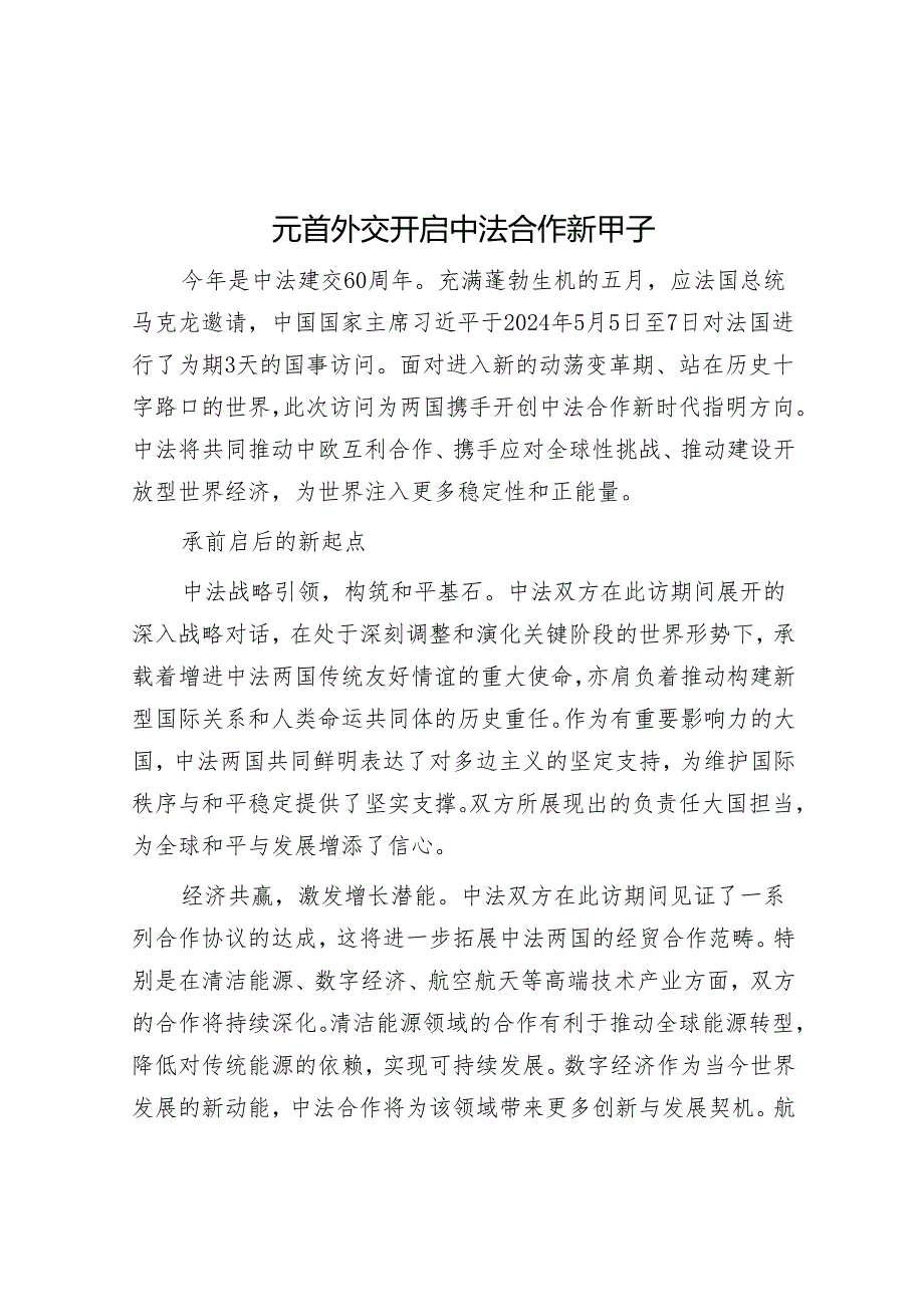 学习时报：元首外交开启中法合作新甲子.docx_第1页