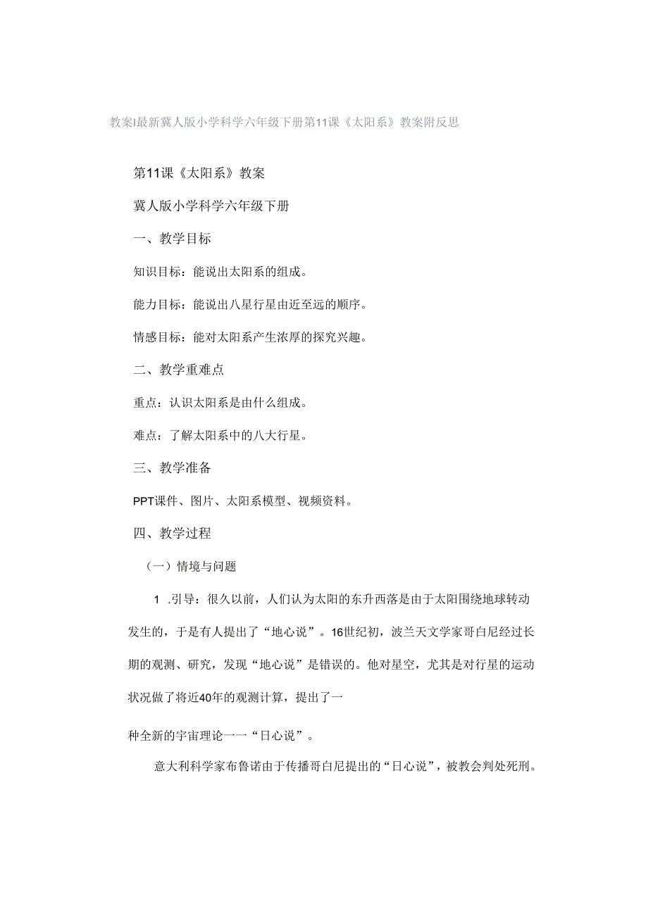 教案｜最新冀人版小学科学六年级下册第11课 《太阳系》教案附反思.docx_第1页