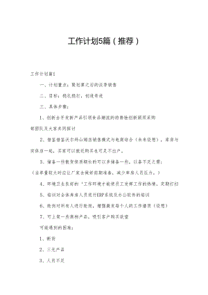 工作计划5篇（推荐）.docx