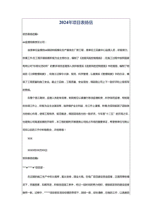 2024年项目表扬信.docx