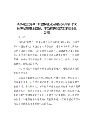 新保密法党课：加强保密法治建设筑牢新时代国家秘密安全防线、不断推进保密工作高质量发展&以数字变革赋能基层治理现代化.docx