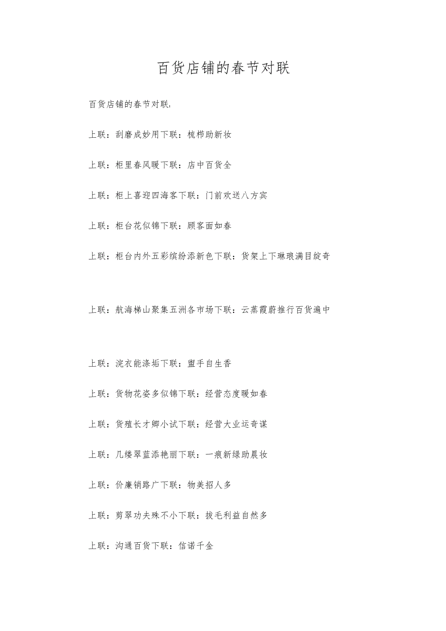 百货商店的春节对联.docx_第1页