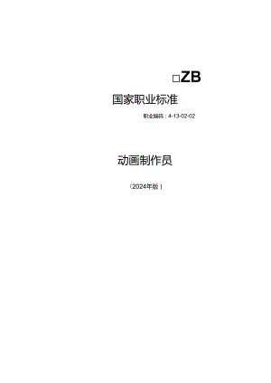 动画制作员 2024年版.docx