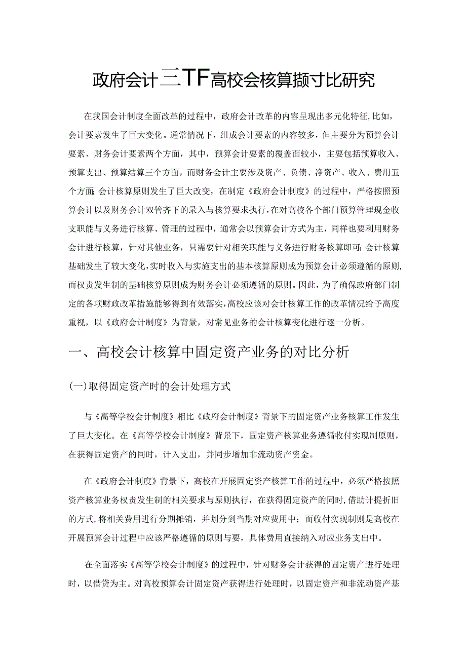 政府会计制度下高校会计核算的对比研究.docx_第1页