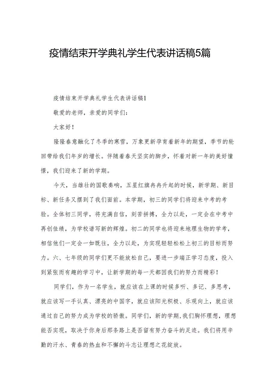 疫情结束开学典礼学生代表讲话稿5篇.docx_第1页